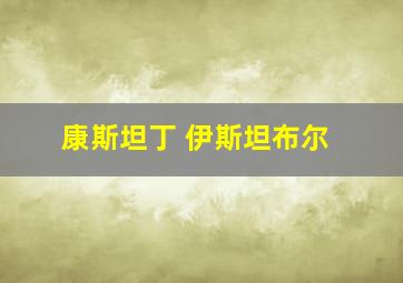 康斯坦丁 伊斯坦布尔